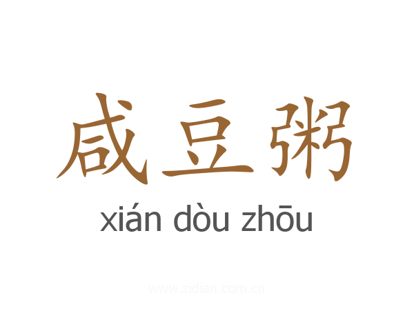 咸豆粥