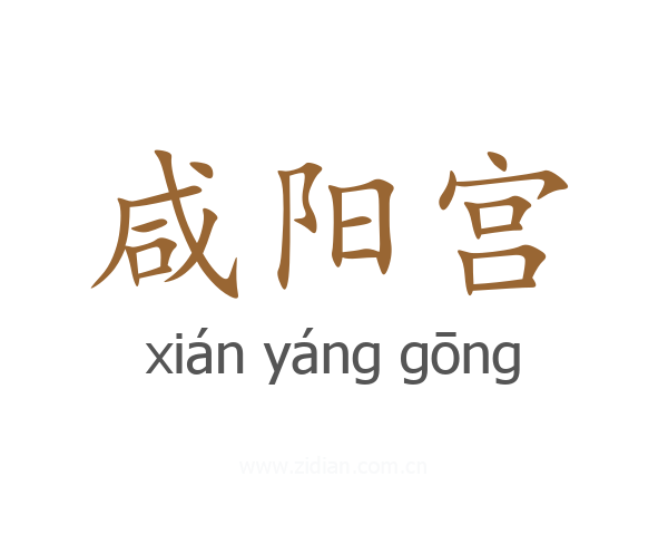 咸阳宫