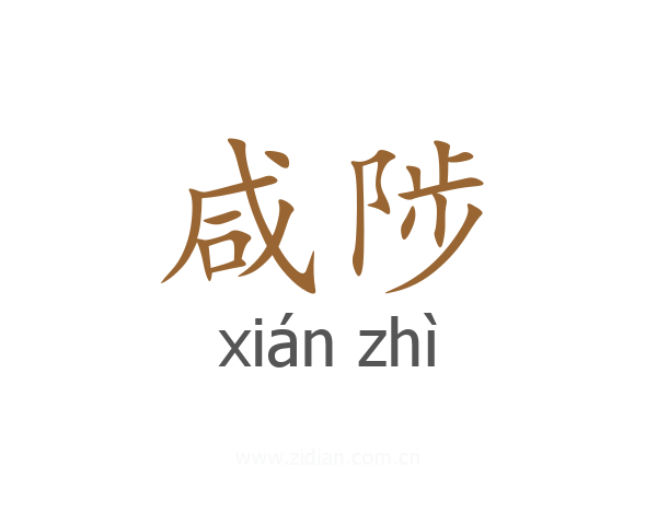咸陟