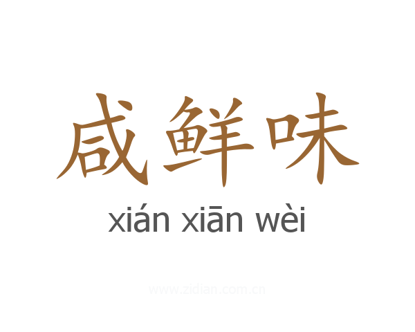 咸鲜味