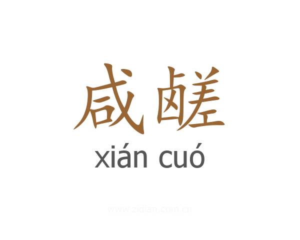 咸鹾