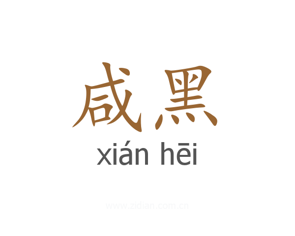 咸黑
