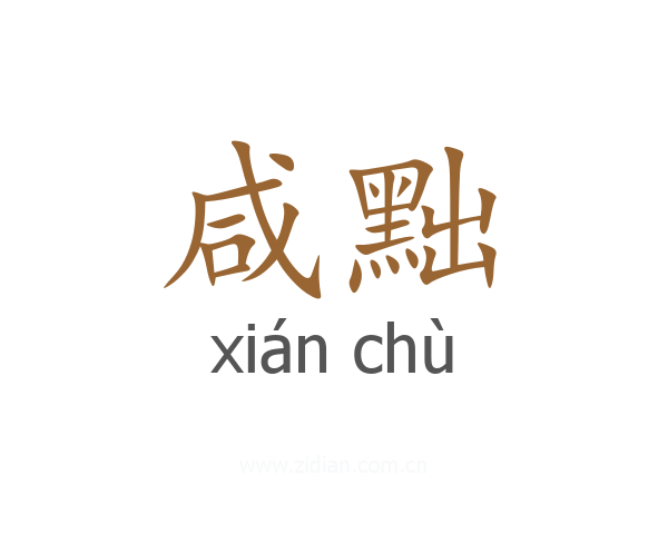 咸黜