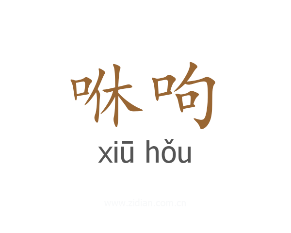 咻呴