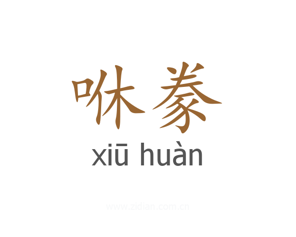 咻豢