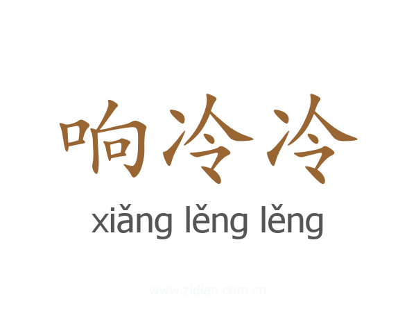 响冷冷