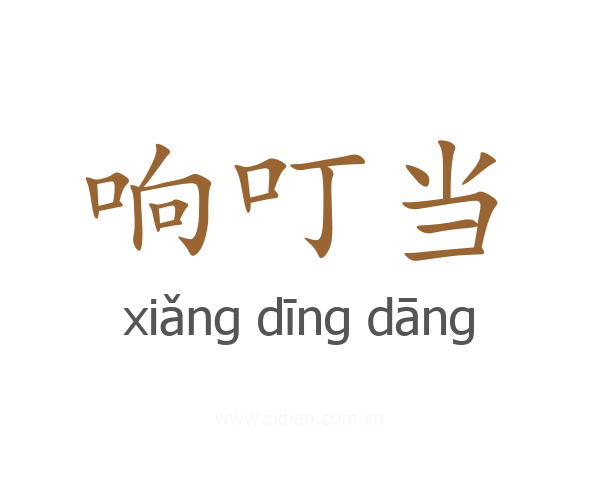 响叮当