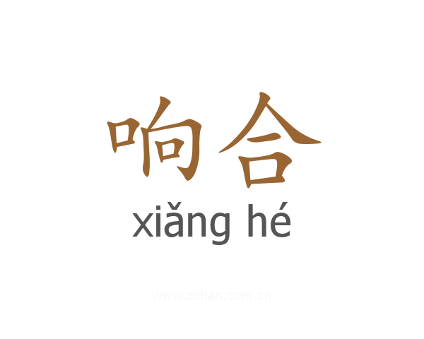 响合