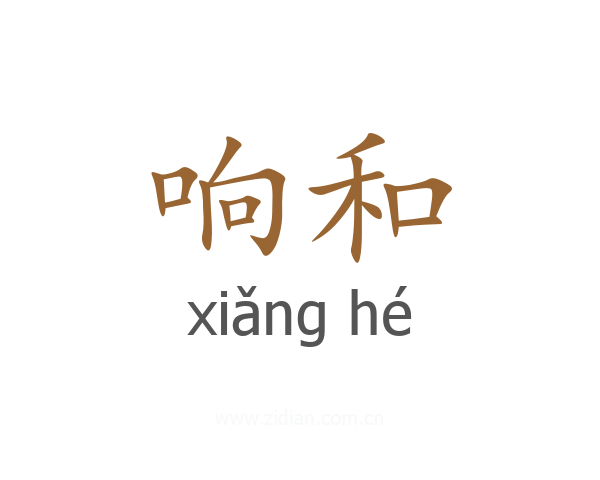 响和