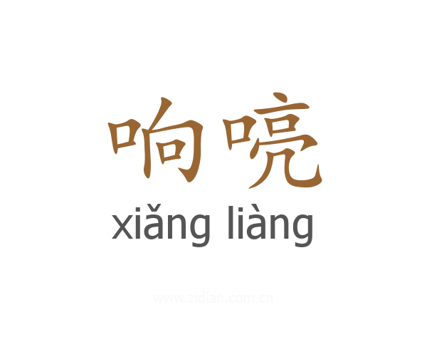 响喨