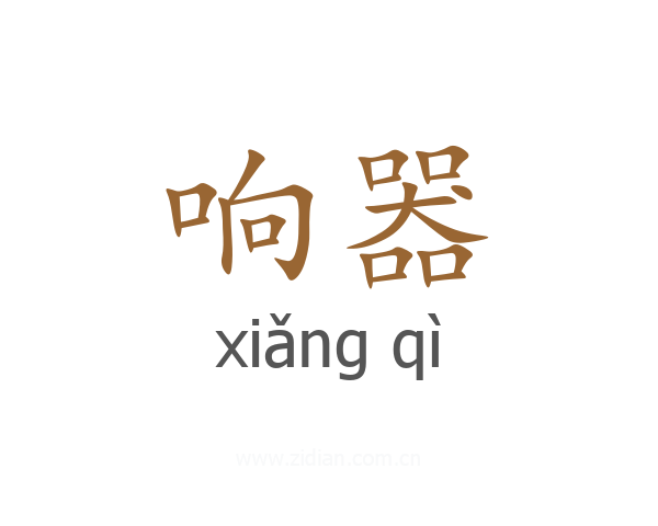 响器