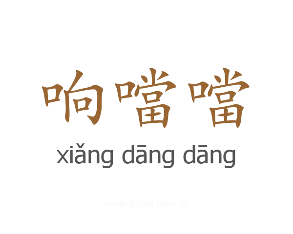 响噹噹