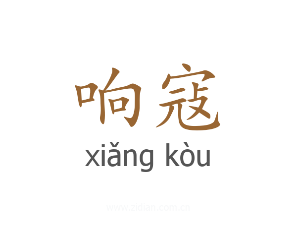 响寇