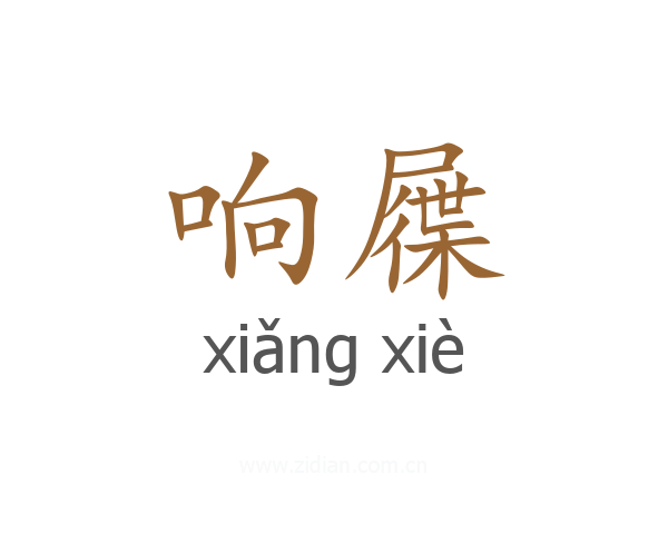 响屧