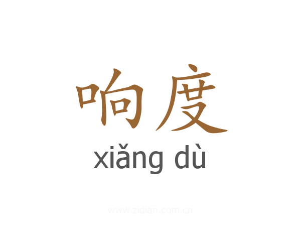 响度