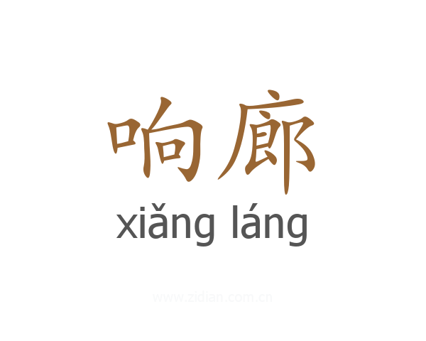 响廊