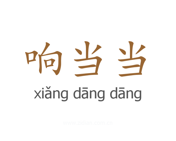 响当当