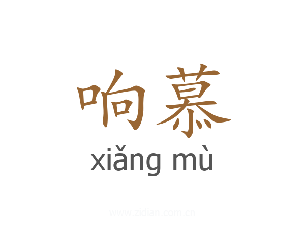 响慕
