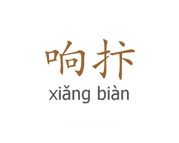 响抃