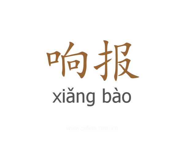 响报