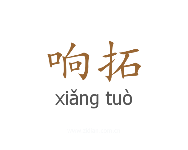 响拓