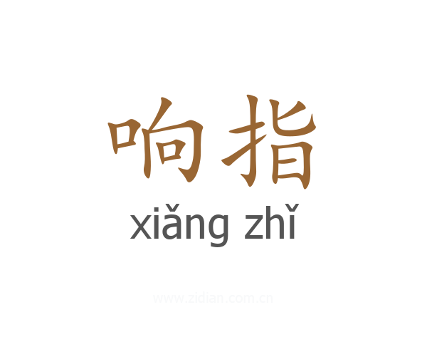 响指
