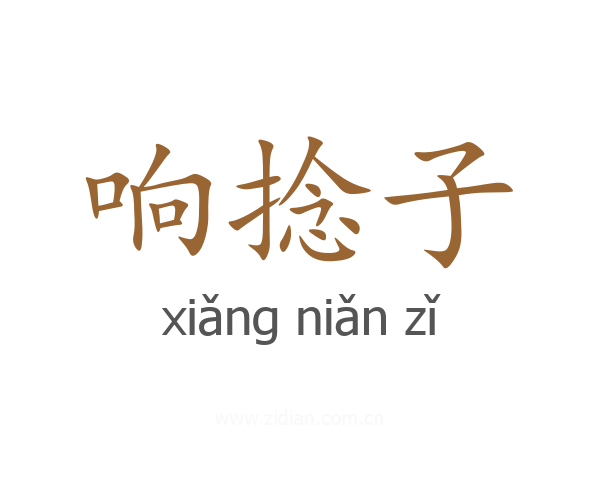 响捻子