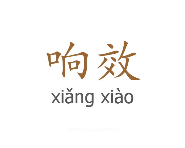 响效