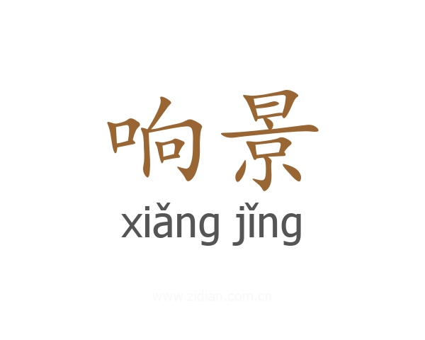 响景