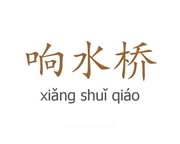 响水桥