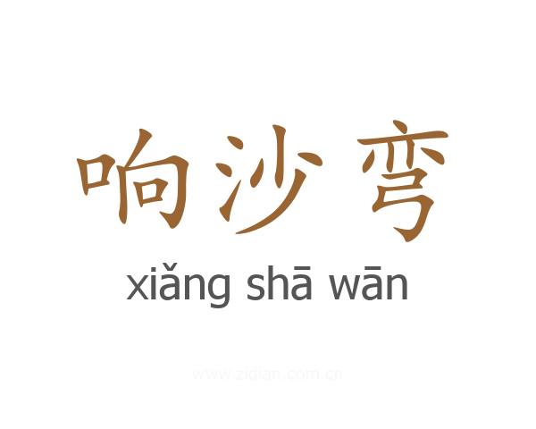 响沙弯