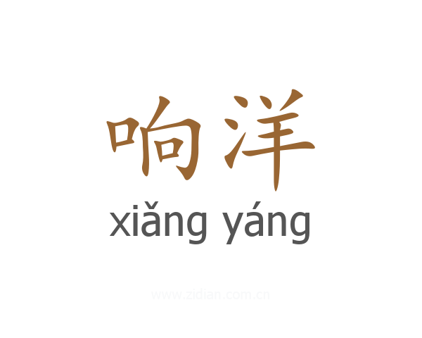 响洋