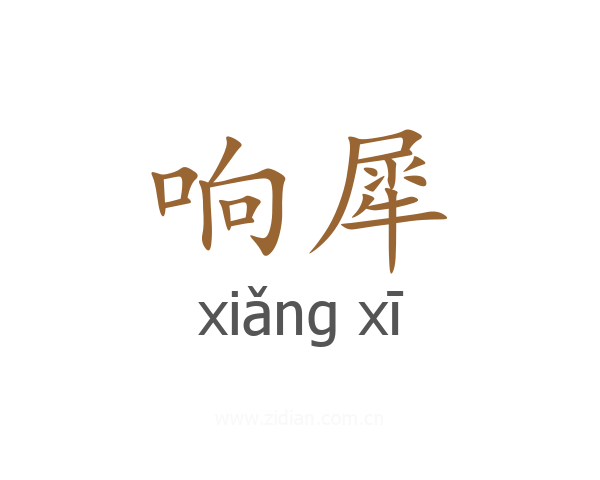 响犀
