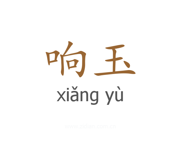 响玉
