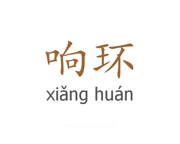 响环