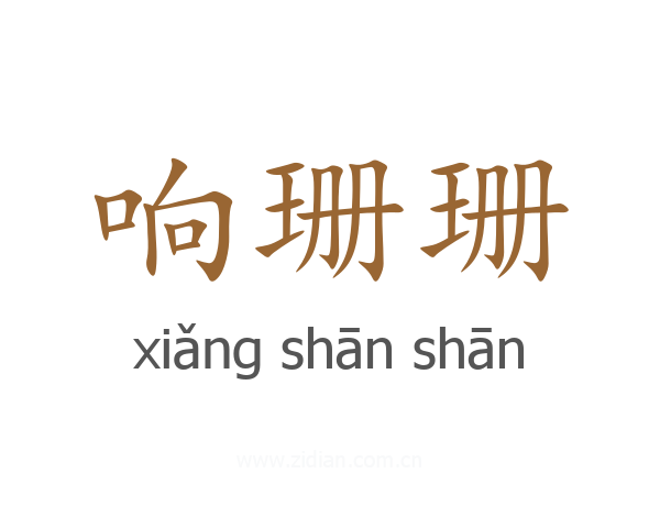 响珊珊
