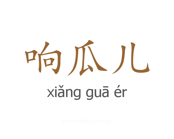 响瓜儿