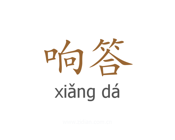 响答