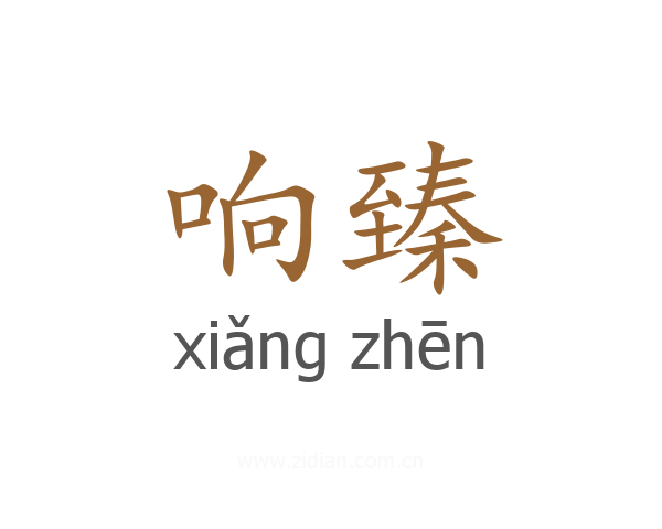 响臻