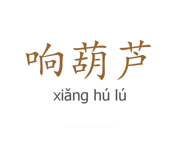 响葫芦