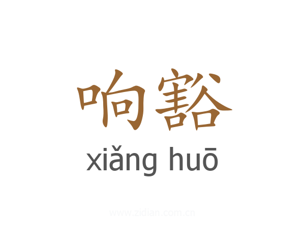 响豁