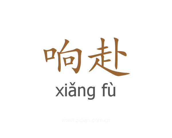 响赴