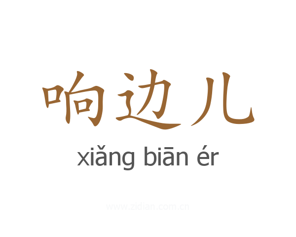 响边儿