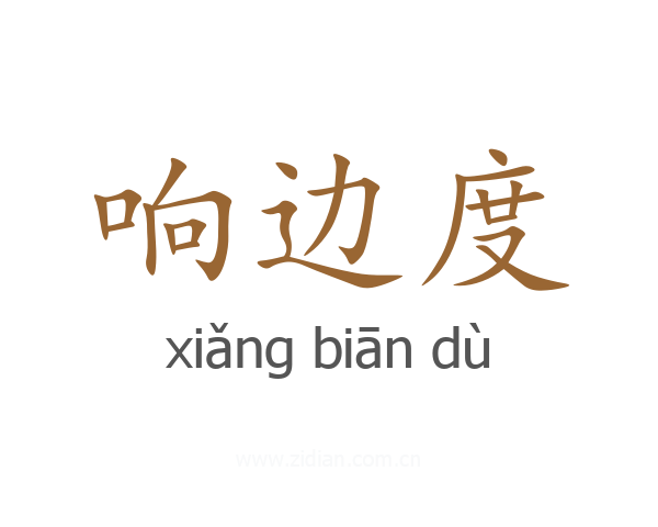 响边度