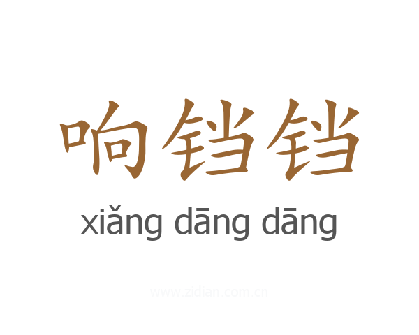 响铛铛