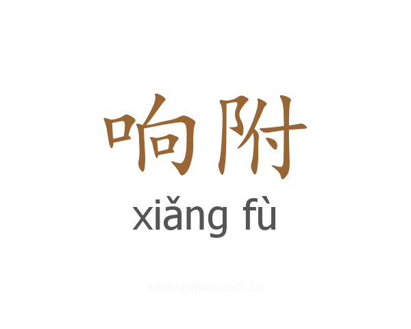 响附
