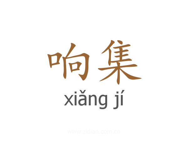 响集