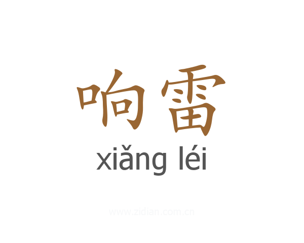 响雷