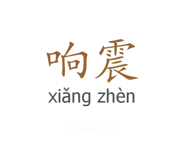 响震