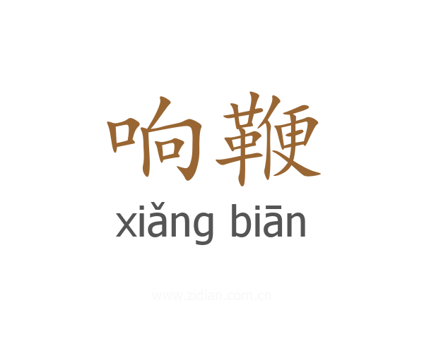 响鞭
